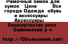 Рамочный замок для сумок › Цена ­ 150 - Все города Одежда, обувь и аксессуары » Аксессуары   . Башкортостан респ.,Баймакский р-н